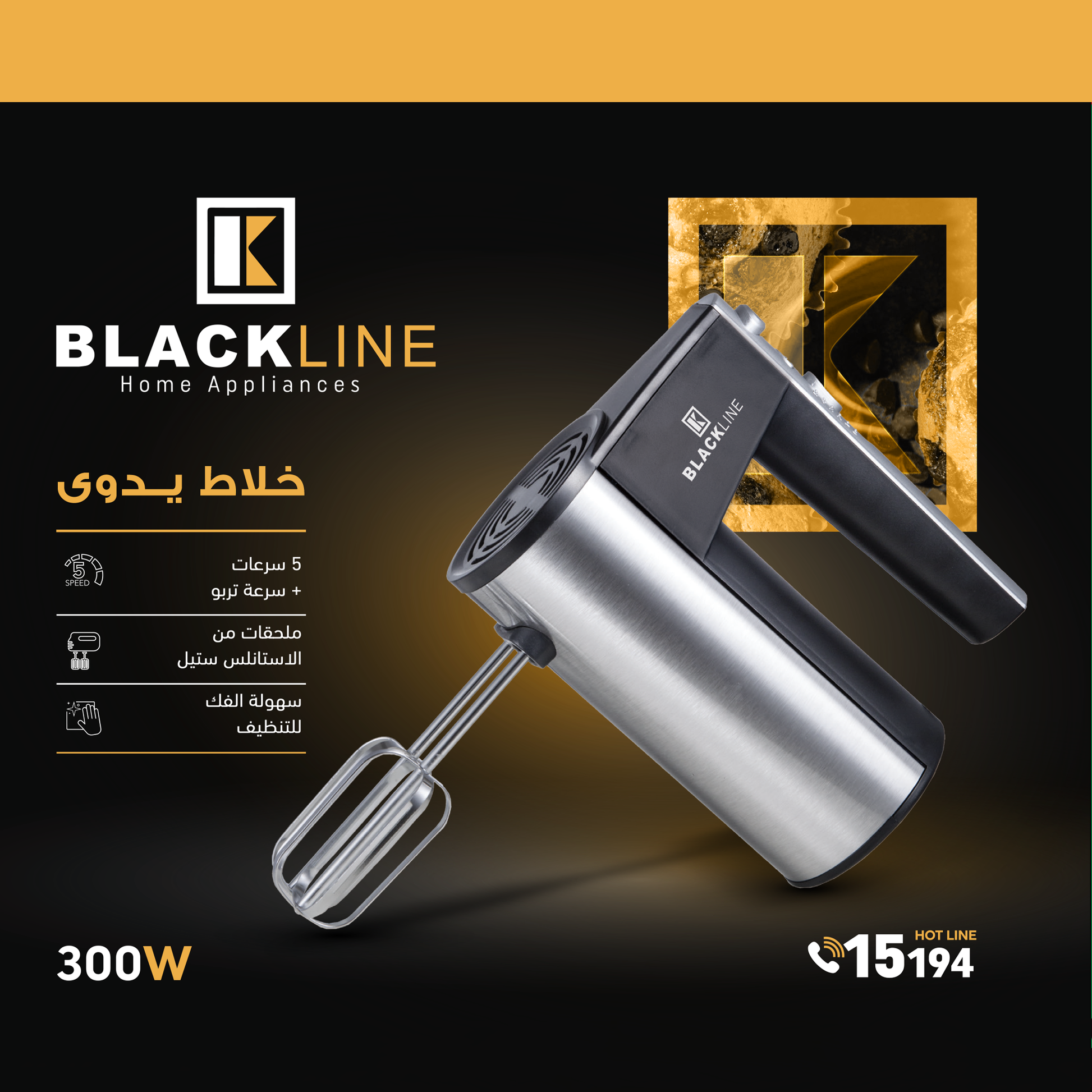 هاند ميكسر بلاك لاين – 300 واط، 5 سرعات + تربو، ملحقات للخلط والعجن